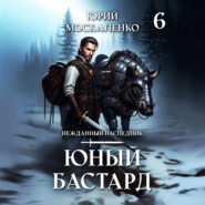 Юный бастард. Книга шестая