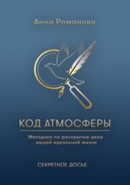 Код атмосферы