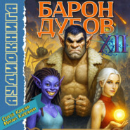 Барон Дубов 12