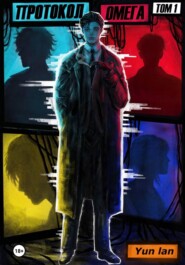 Протокол Омега. Том 1