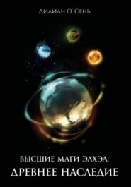 Высшие маги Элхэи: Древнее наследие
