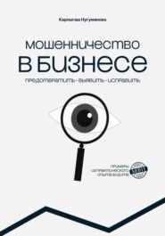 МОШЕННИЧЕСТВО В БИЗНЕСЕ предотвратить выявить исправить