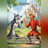 Серия детских сказок «Приключения Серого Волка и Ивана‑царевича»