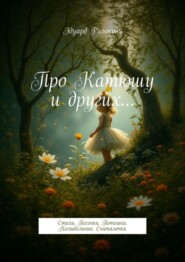 Про Катюшу и других… Стихи. Песенки. Потешки. Колыбельные. Считалочки