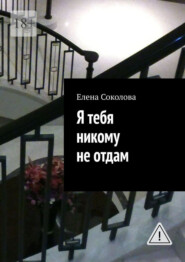 Я тебя никому не отдам