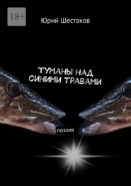 Туманы над синими травами. Поэзия