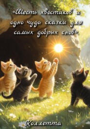 Шесть хвостиков и одно чудо: сказки для самых добрых снов