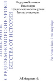 Иные миры. Средиземноморские уроки бегства от истории