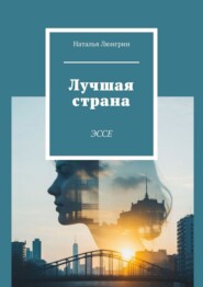 Лучшая страна. Эссе