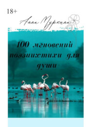 100 мгновений поэзии: стихи для души