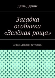 Загадка особняка «Зелёная роща». Серия «Добрый детектив»