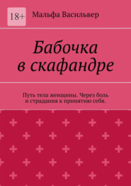 Бабочка в скафандре. Путь тела женщины. Через боль и страдания к принятию себя.