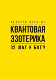 Квантовая эзотерика: 02. Шаг к Богу
