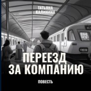 Переезд за компанию