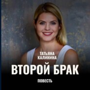 Второй брак