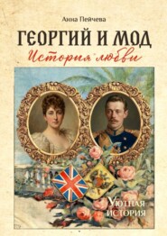 Георгий и Мод: история любви. Серия «Уютная история»
