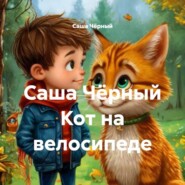 Саша Чёрный Кот на велосипеде