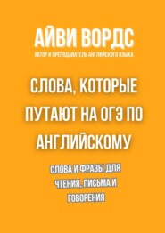 Слова, которые путают на ОГЭ по английскому. Слова и фразы для чтения, письма и говорения