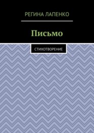 Письмо. Стихотворение