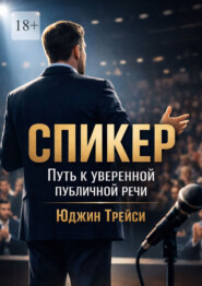 Спикер. Путь к уверенной публичной речи