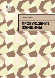 Пробуждение женщины