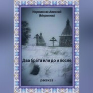 Два брата или до и после