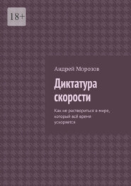 Диктатура скорости. Как не раствориться в мире, который всё время ускоряется