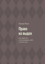Право на выдох. Как перестать оптимизировать себя и начать жить