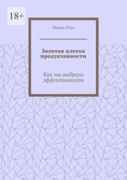 Золотая клетка продуктивности. Как мы выбрали эффективность