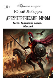 Древнегреческие мифы