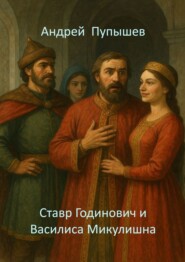 Ставр Годинович и Василиса Микулишна. Пересказ для детей известной былины