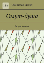 Омут-душа. Второе издание