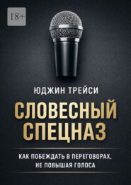 Словесный спецназ. Как побеждать в переговорах, не повышая голоса