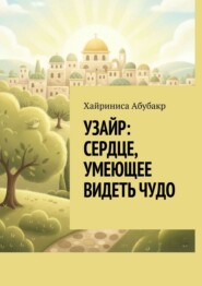 Узайр: сердце, умеющее видеть чудо