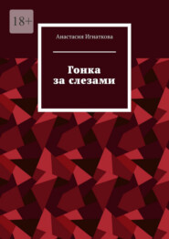 Гонка за слезами