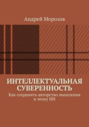 Интеллектуальная суверенность. Как сохранить авторство мышления в эпоху ИИ