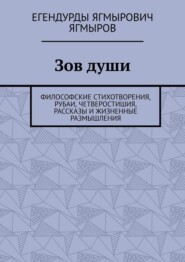 Зов души. Философские стихотворения, рубаи, четверостишия, рассказы и жизненные размышления