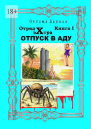 Отпуск в Аду. Отряд Экстра. книга I