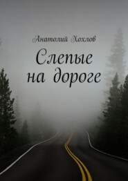 Слепые на дороге