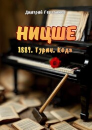 Ницше. 1889. Турин. Кода