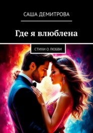 Где я влюблена. Стихи о любви