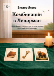 Комбинации в Ленорман. Практическое руководство по толкованию сочетаний карт Ленорман