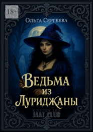 Ведьма из Луриджаны