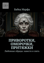 Приворотки, оморочки, притяжки. Любовные обряды: навести и снять