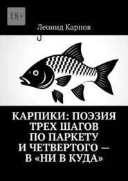 Карпики: Поэзия трех шагов по паркету и четвертого – в «ни в куда»