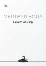 Мертвая вода