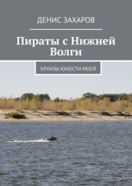 Пираты с Нижней Волги. Круизы юности моей