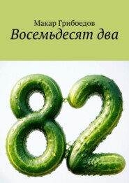 Восемьдесят два