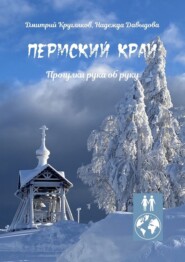 Пермский край. Прогулки рука об руку