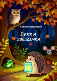 Ёжик и Звёздочка